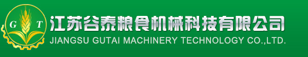 江蘇谷泰糧食機(jī)械科技有限公司